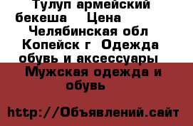 Тулуп армейский (бекеша) › Цена ­ 1 000 - Челябинская обл., Копейск г. Одежда, обувь и аксессуары » Мужская одежда и обувь   